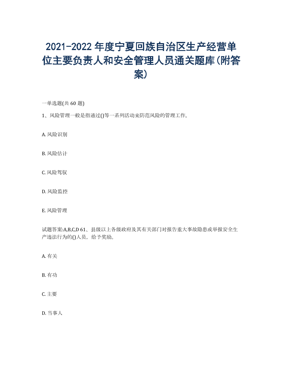 20212022年度宁夏回族自治区生产经营单位主要负责人和安全管理人员通关题库(附答案).docx