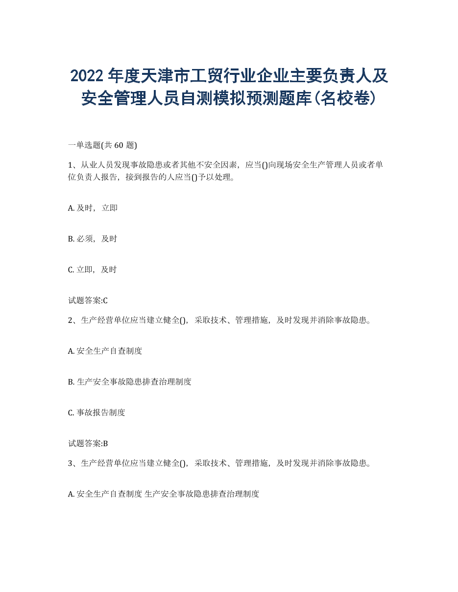 2022年度天津市工贸行业企业主要负责人及安全管理人员自测模拟预测题库(名校卷).docx