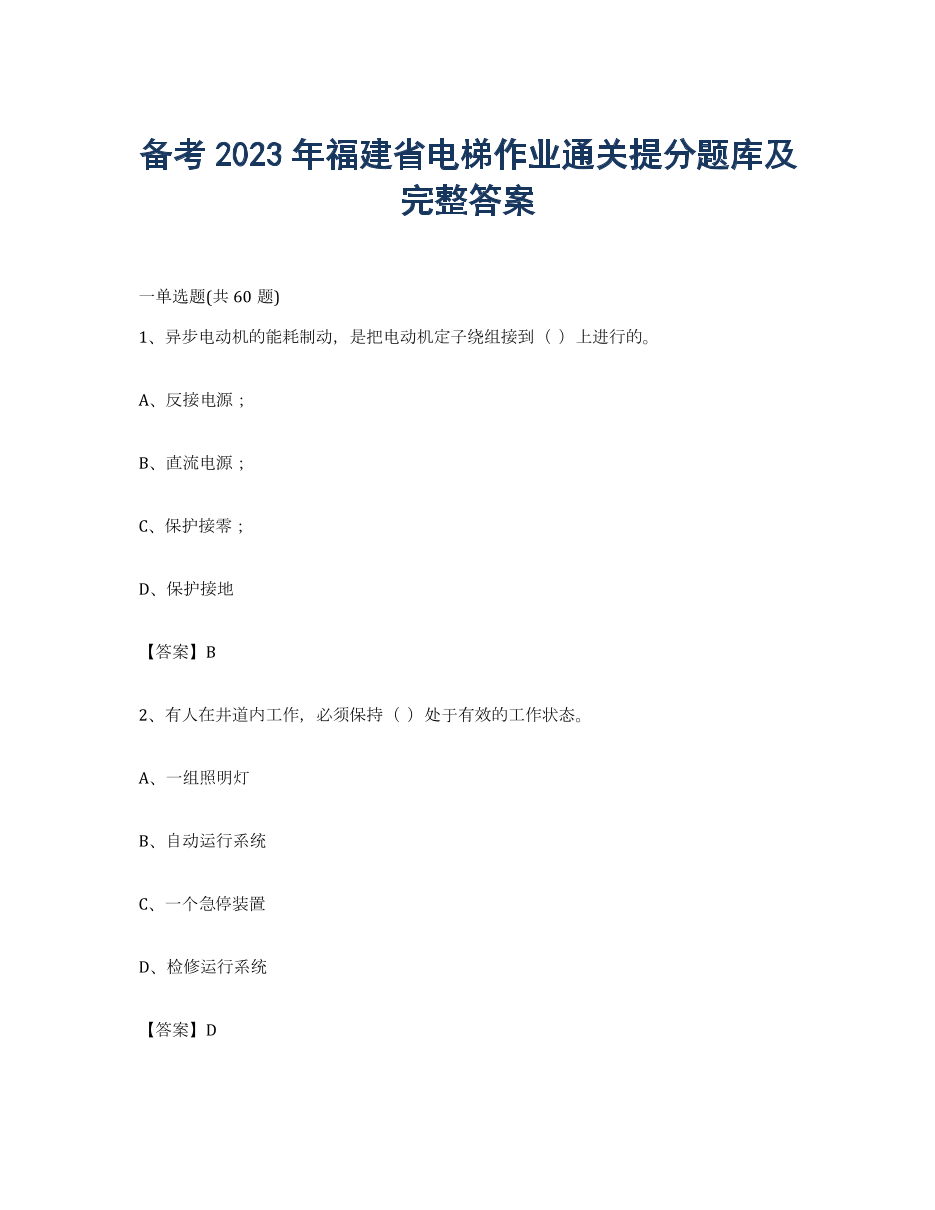 备考2023年福建省电梯作业通关提分题库及完整答案.docx