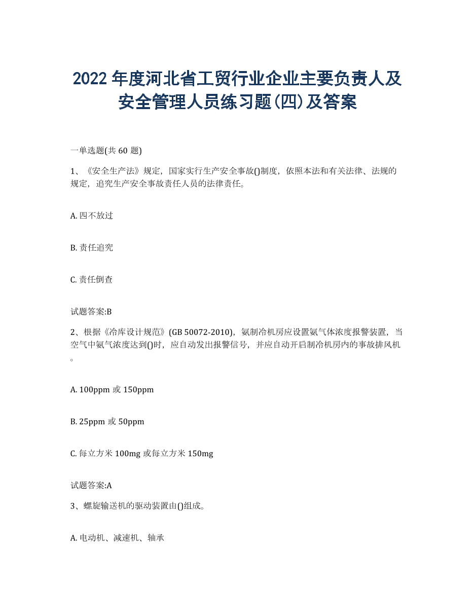 2022年度河北省工贸行业企业主要负责人及安全管理人员练习题(四)及答案.docx