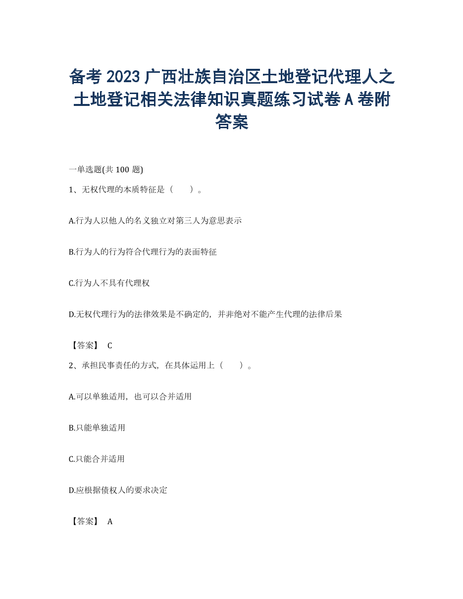 备考2023广西壮族自治区土地登记代理人之土地登记相关法律知识真题练习试卷A卷附答案.docx