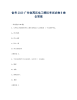 备考2023广东省高压电工模拟考试试卷B卷含答案.docx
