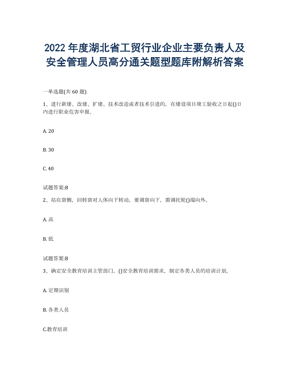 2022年度湖北省工贸行业企业主要负责人及安全管理人员高分通关题型题库附解析答案.docx