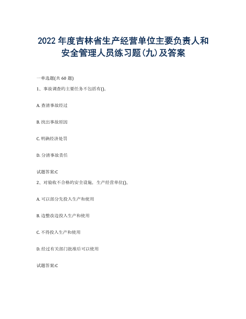 2022年度吉林省生产经营单位主要负责人和安全管理人员练习题(九)及答案.docx