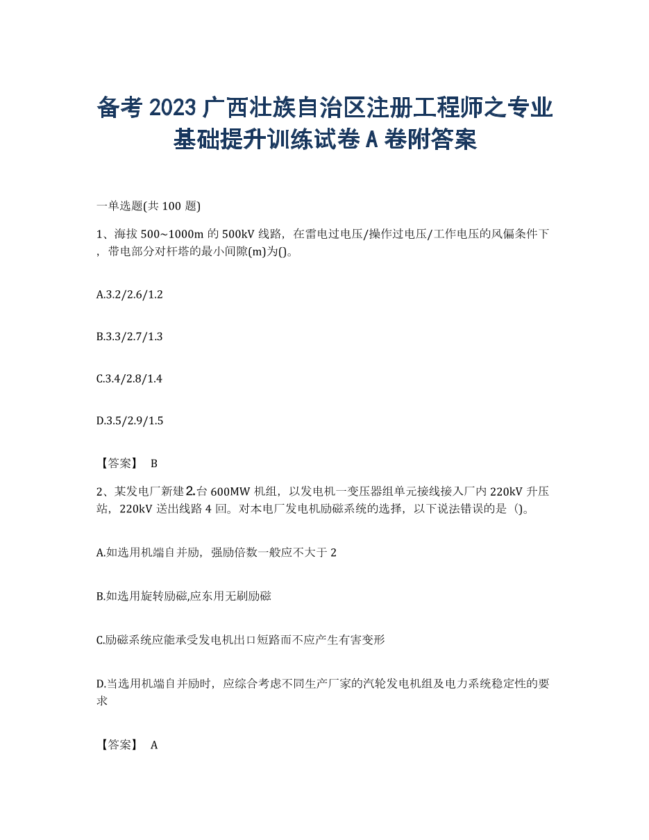 备考2023广西壮族自治区注册工程师之专业基础提升训练试卷A卷附答案.docx
