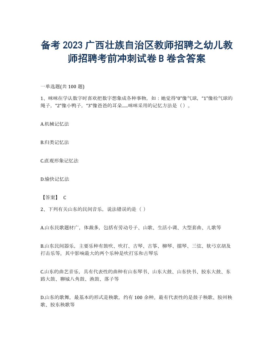 备考2023广西壮族自治区教师招聘之幼儿教师招聘考前冲刺试卷B卷含答案.docx