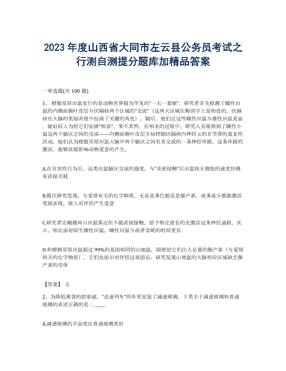2023年度山西省大同市左云县公务员考试之行测自测提分题库加答案.docx