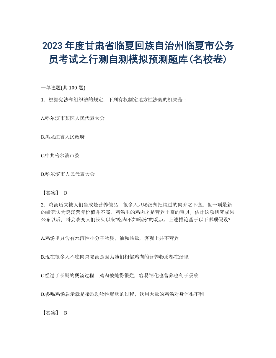 2023年度甘肃省临夏回族自治州临夏市公务员考试之行测自测模拟预测题库(名校卷).docx