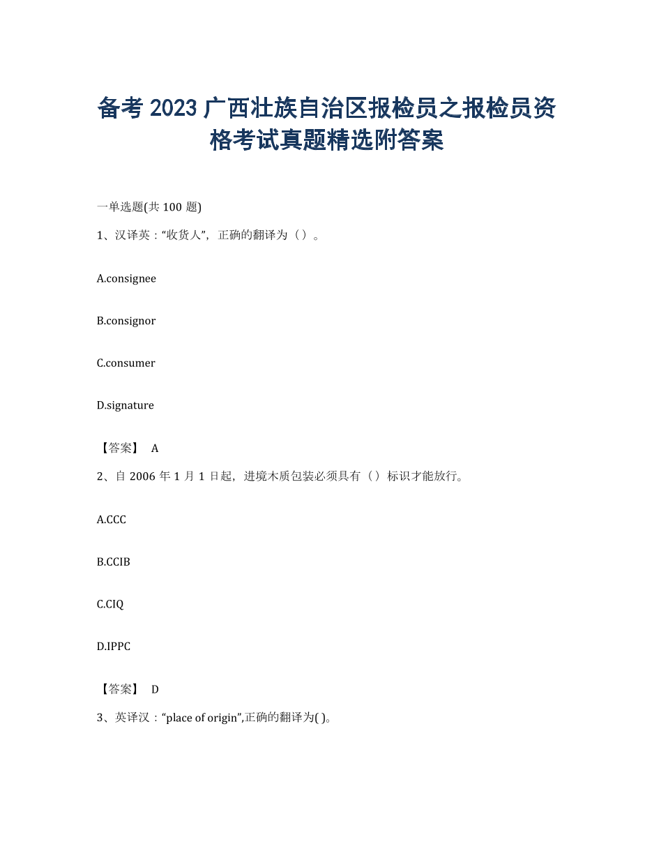 备考2023广西壮族自治区报检员之报检员资格考试真题附答案.docx