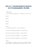 备考2023广西壮族自治区报关员之报关员业务水平考试综合检测试卷A卷含答案.docx