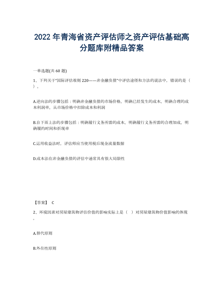 2022年青海省资产评估师之资产评估基础高分题库附答案.docx