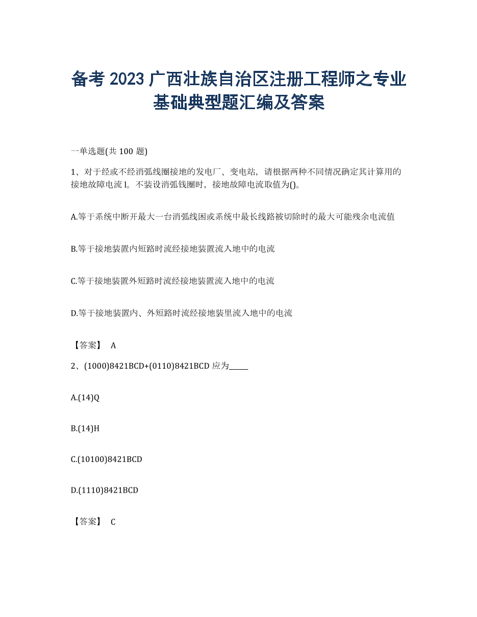 备考2023广西壮族自治区注册工程师之专业基础典型题汇编及答案.docx