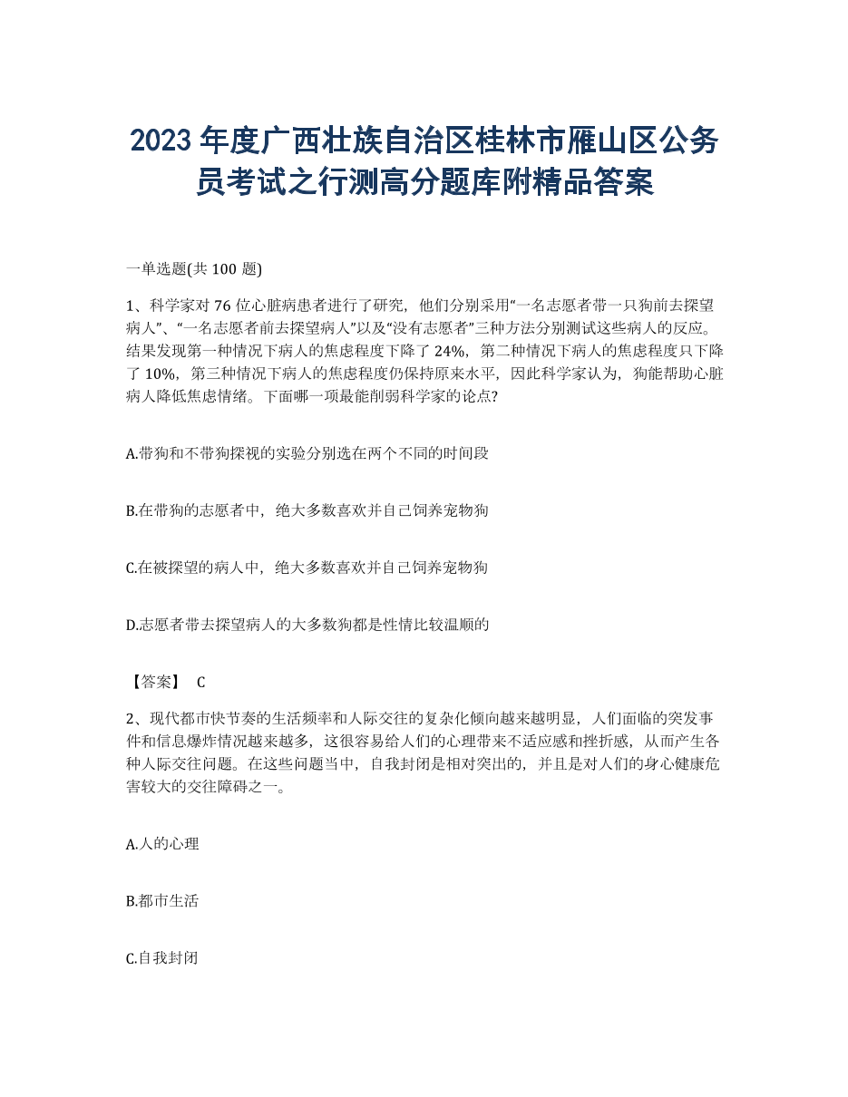 2023年度广西壮族自治区桂林市雁山区公务员考试之行测高分题库附答案.docx