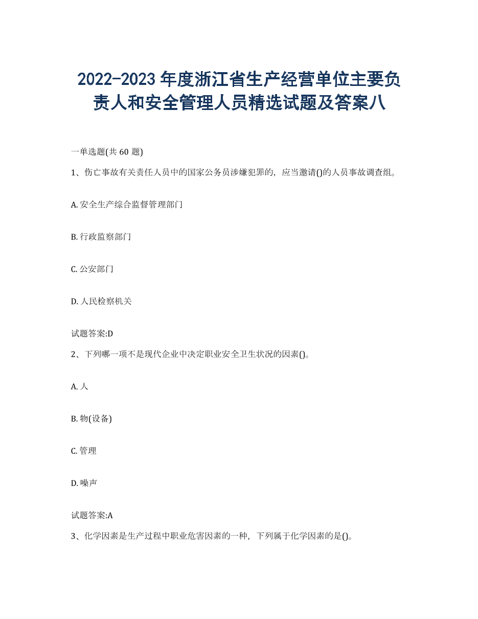 20222023年度浙江省生产经营单位主要负责人和安全管理人员试题及答案八.docx