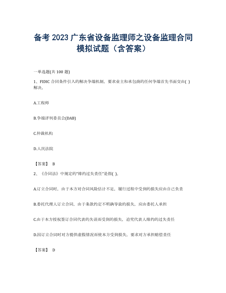 备考2023广东省设备监理师之设备监理合同模拟试题（含答案）.docx