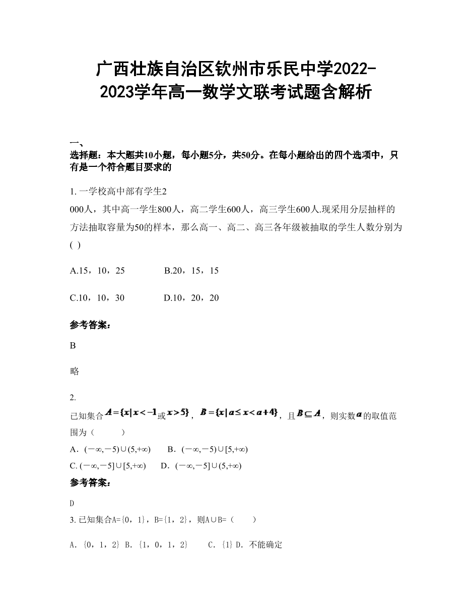 广西壮族自治区钦州市乐民中学2022-2023学年高一数学文联考试题含解析.docx