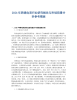2026年跨境电商行业研究报告与市场前景分析.docx