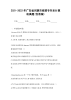 2021-2022年广东省河源市统招专升本计算机真题(含答案).docx