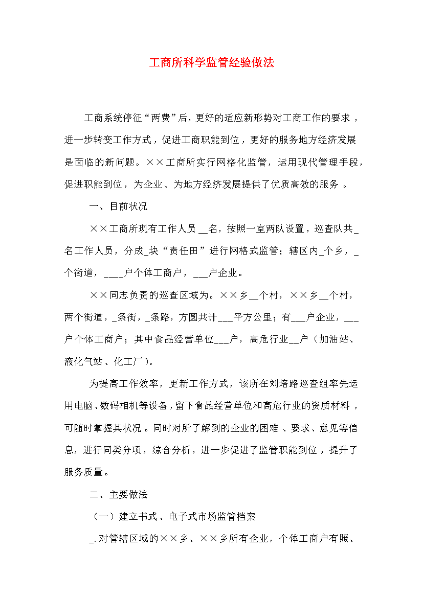 工商所科学监管经验做法_0.doc