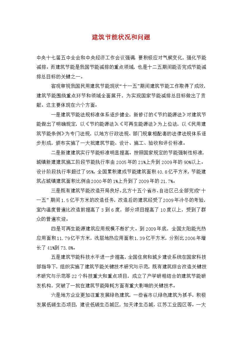 [精编]建筑节能状况和问题.doc