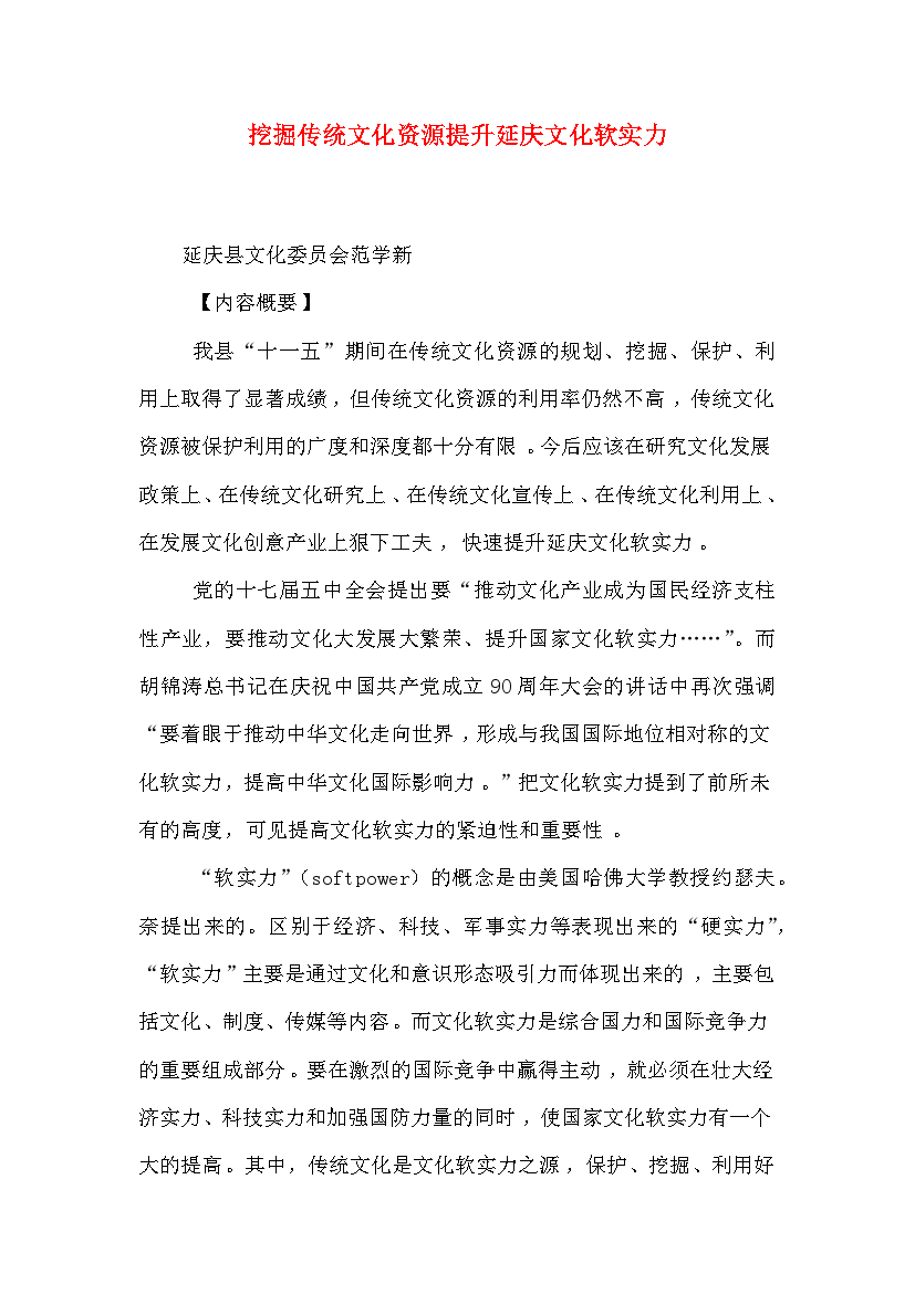 挖掘传统文化资源提升延庆文化软实力.doc