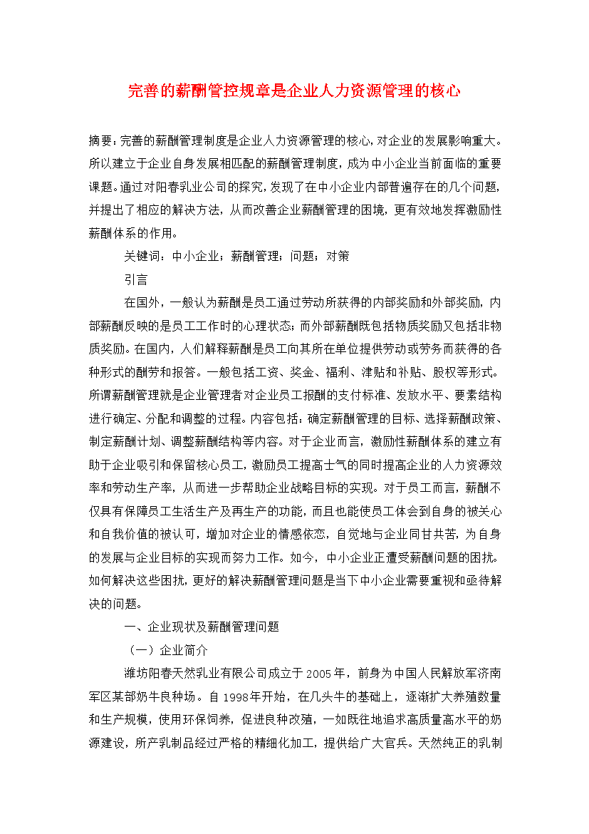 [精编]完善的薪酬管控规章是企业人力资源管理的核心.doc
