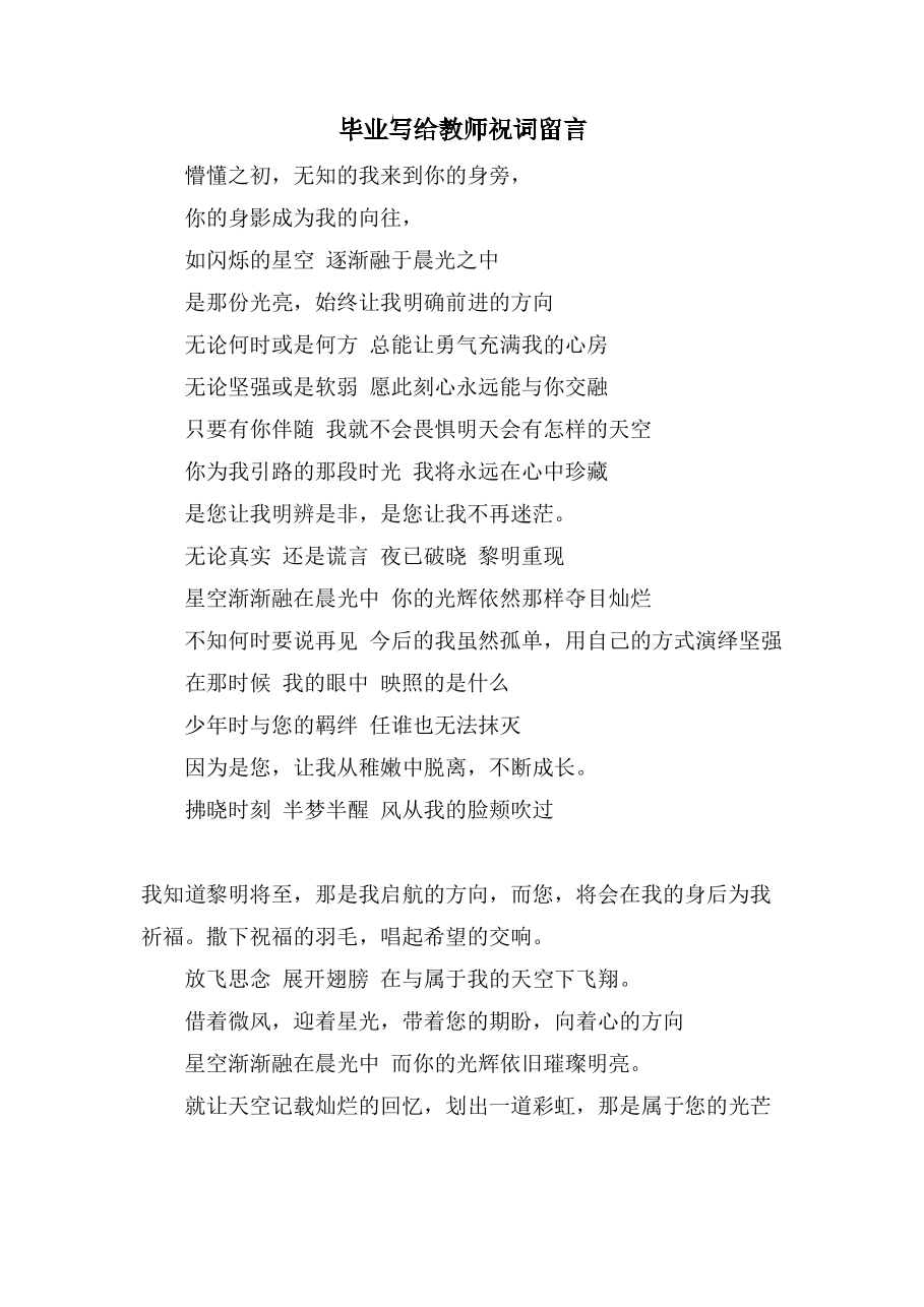 毕业写给教师祝词留言.doc