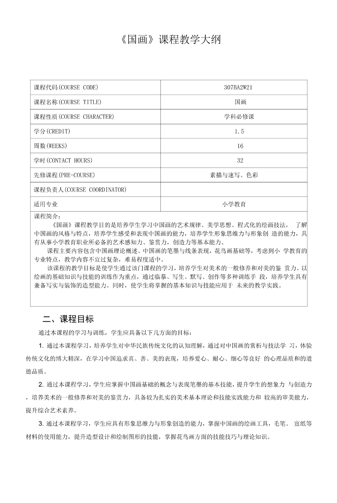 《国画》课程教学大纲.docx