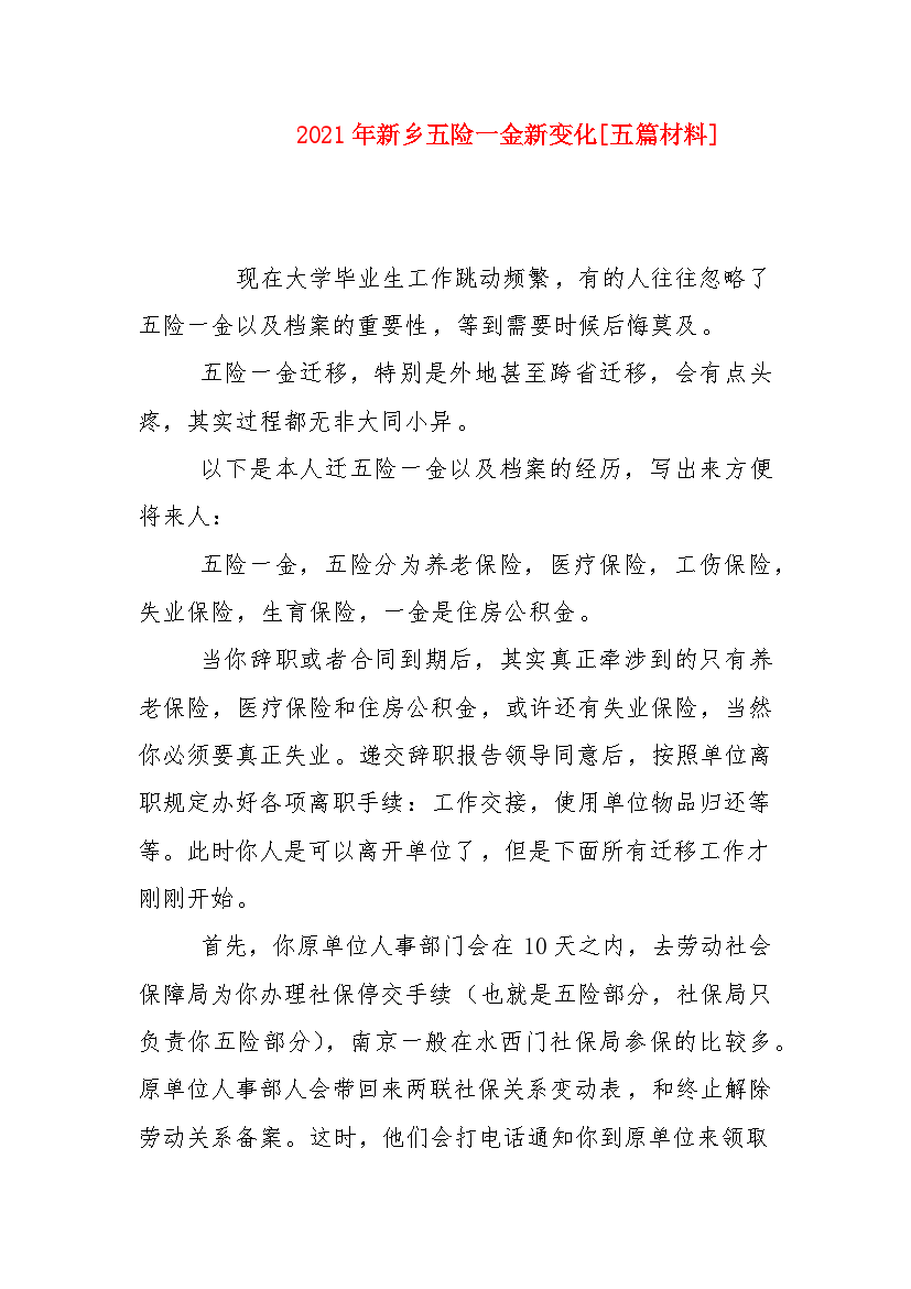 2021年新乡五险一金新变化[五篇材料]（二）.doc