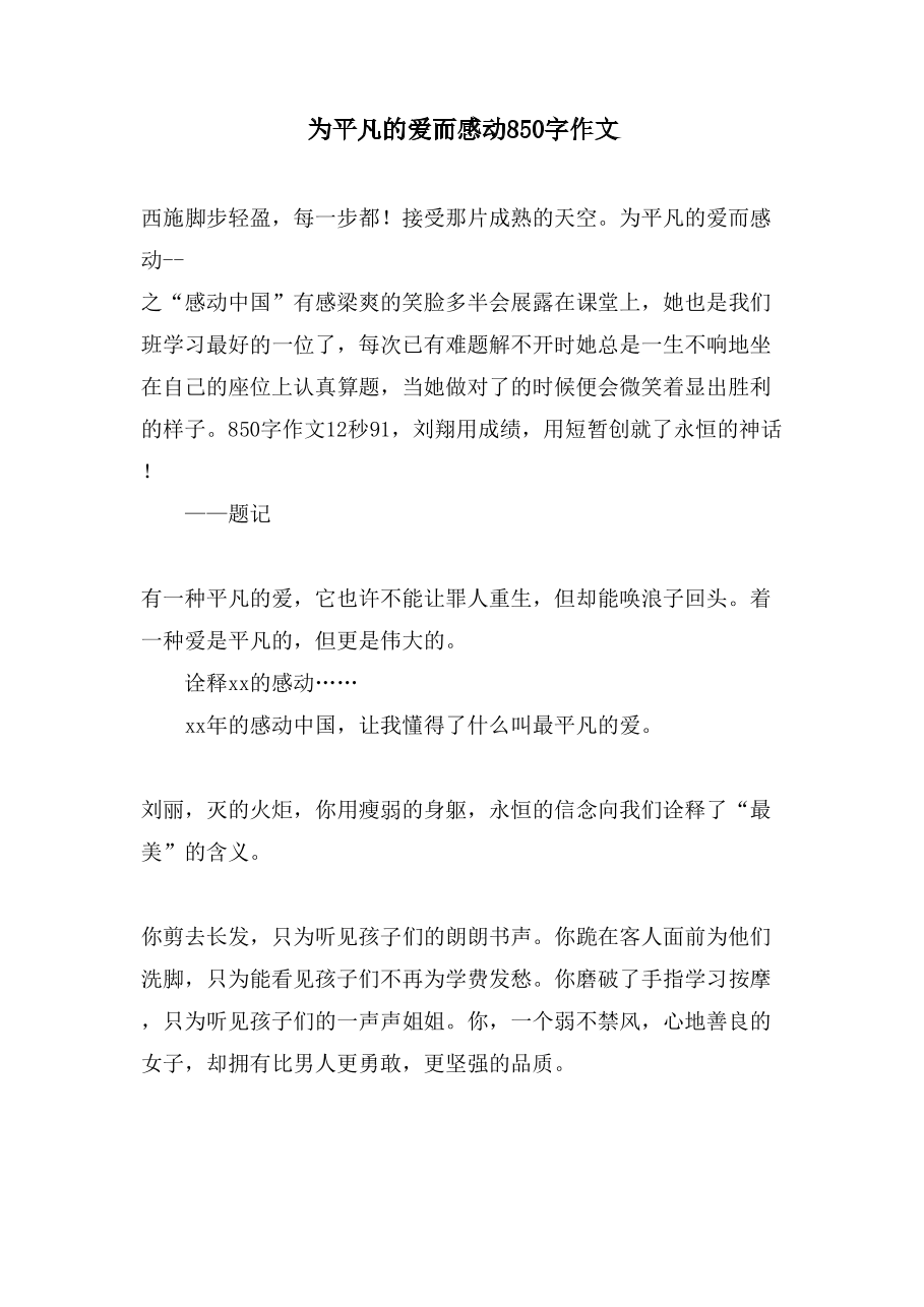 为平凡的爱而感动850字作文.doc
