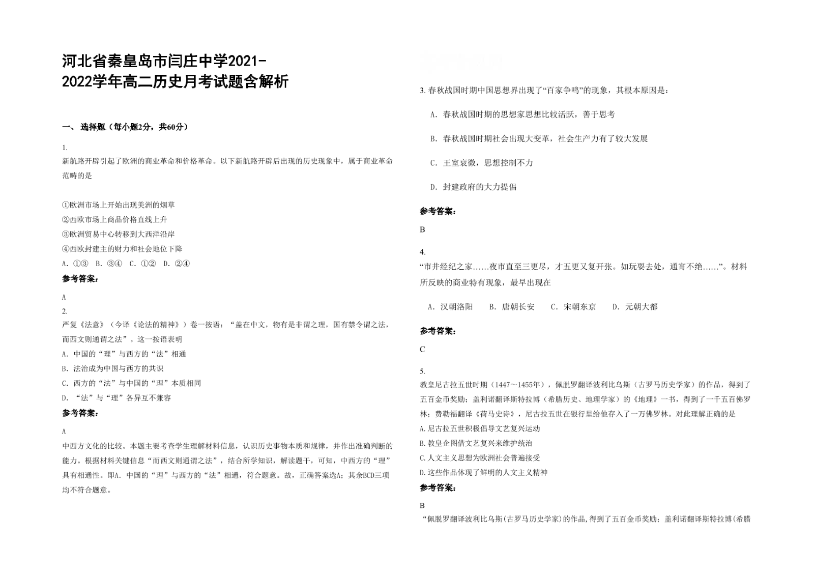 河北省秦皇岛市闫庄中学2021-2022学年高二历史月考试题含解析.docx