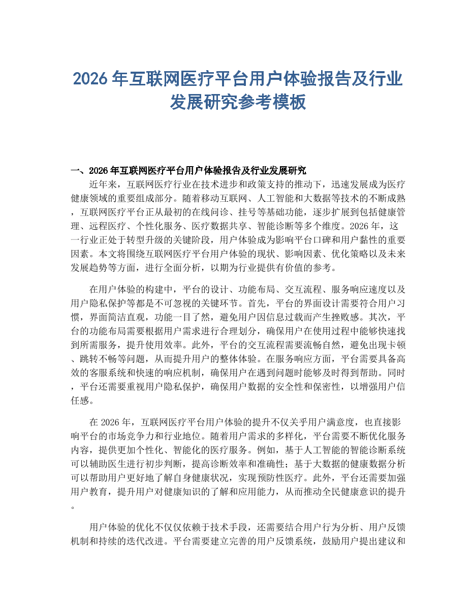 2026年互联网医疗平台用户体验报告及行业发展研究.docx