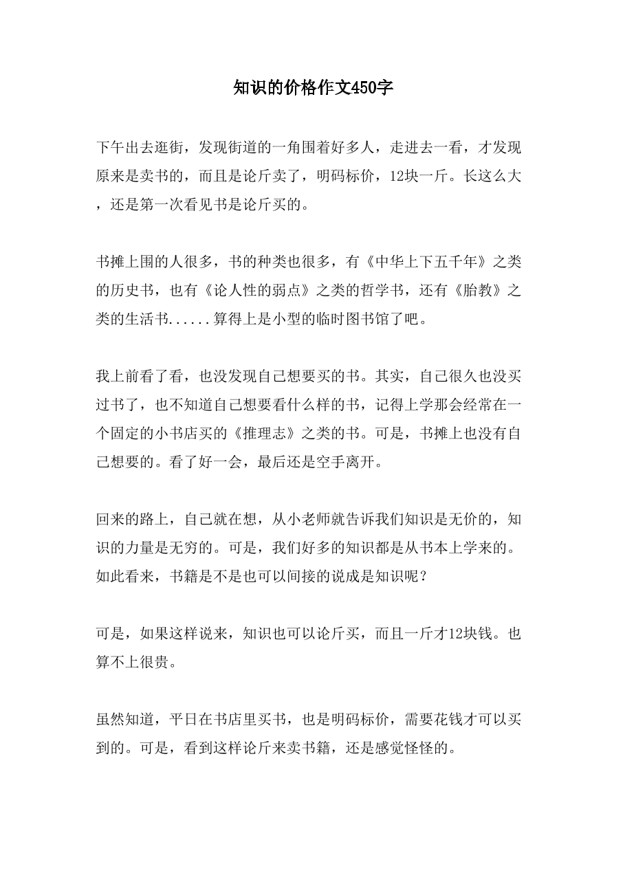 知识的价格作文450字.doc