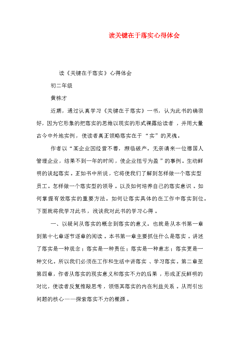 读关键在于落实心得体会（四）.doc