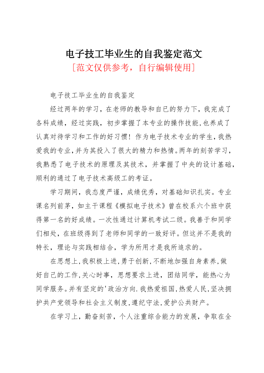 电子技工毕业生的自我鉴定范文(共2页).docx