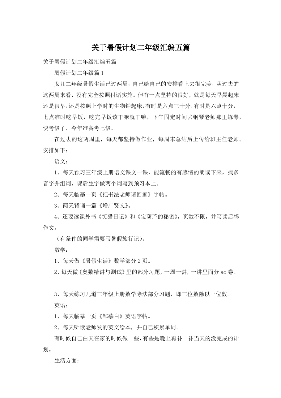 关于暑假计划二年级汇编五篇.docx