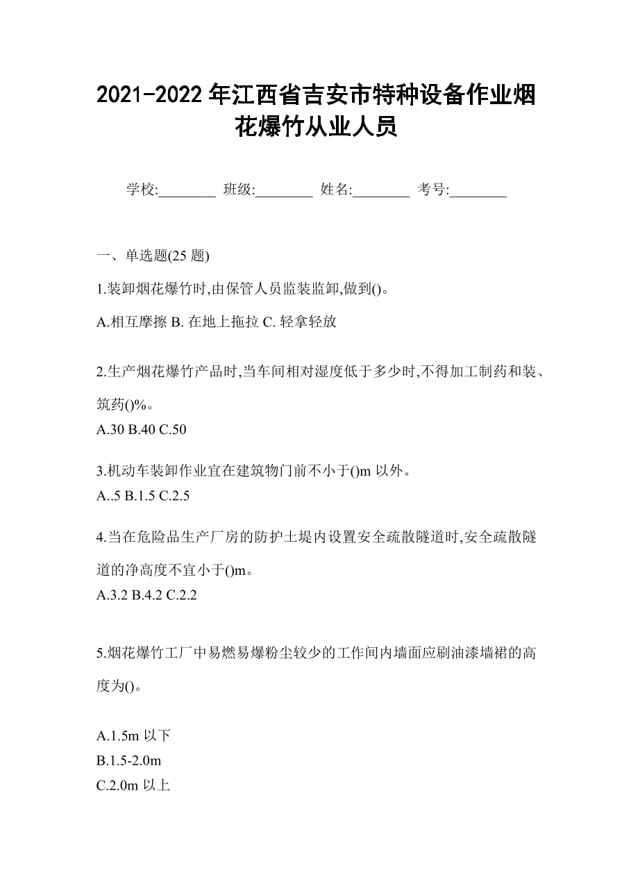 2021-2022年江西省吉安市特种设备作业烟花爆竹从业人员.docx