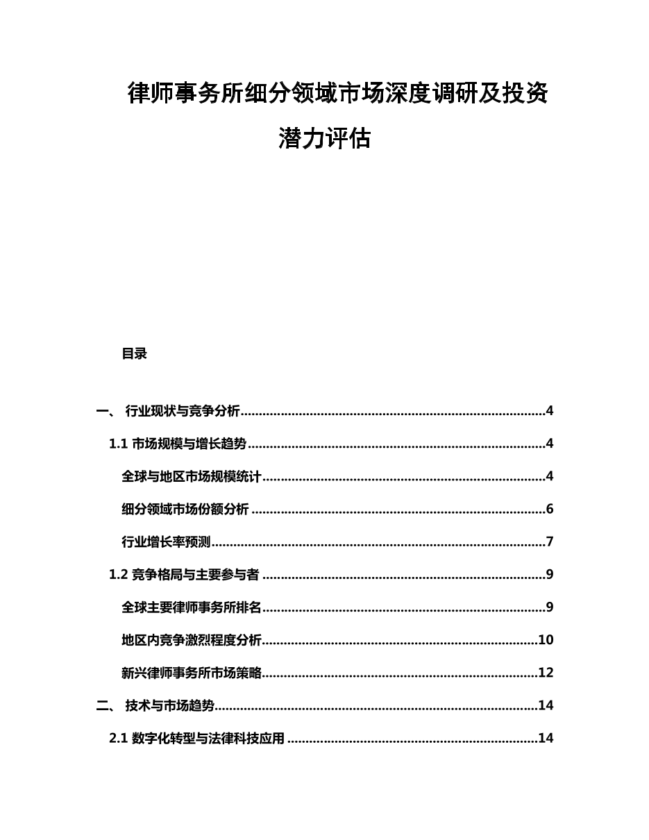 律师事务所细分领域市场深度调研及投资潜力评估.docx
