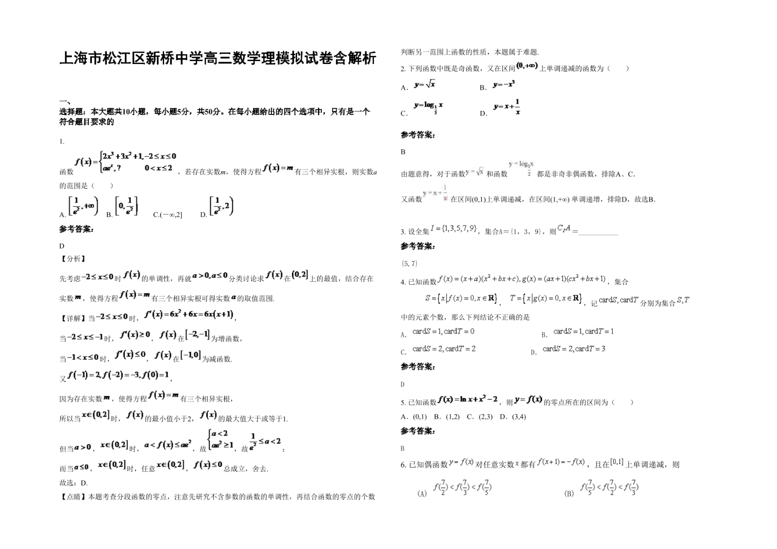 上海市松江区新桥中学高三数学理模拟试卷含解析.docx