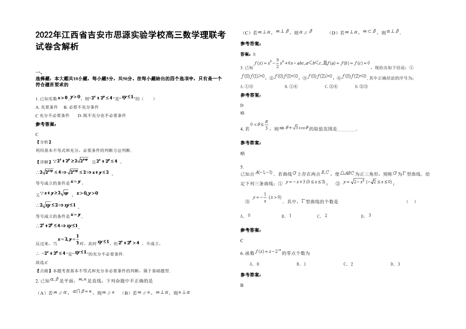 2022年江西省吉安市思源实验学校高三数学理联考试卷含解析.docx
