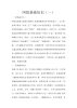 阿胶基础知识(共19页).docx