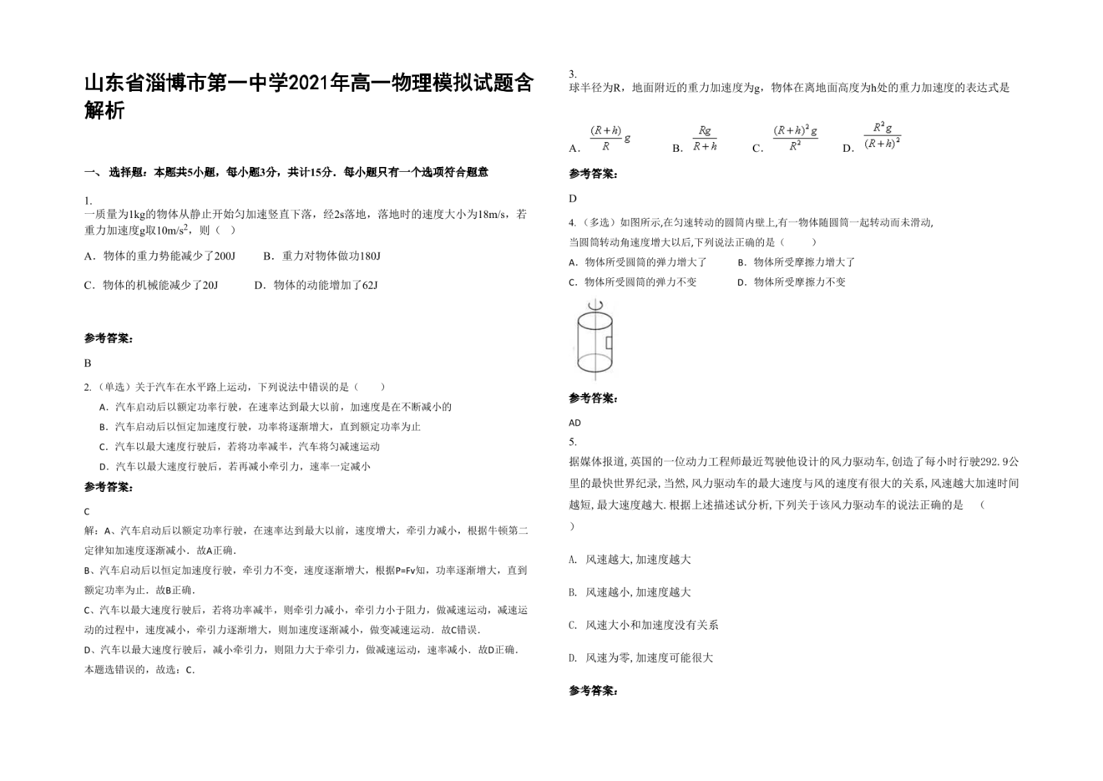 山东省淄博市第一中学2021年高一物理模拟试题含解析.docx